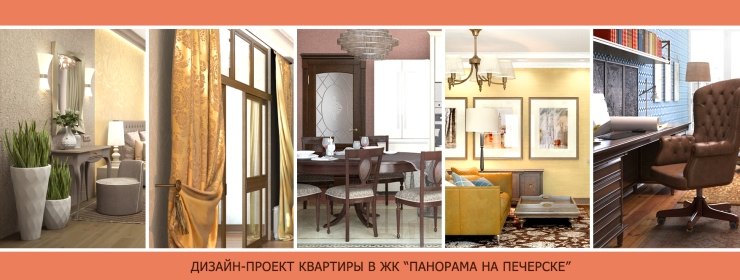 Фотография обложки дизайн проекта квартиры в ЖК Панорама на Печерске